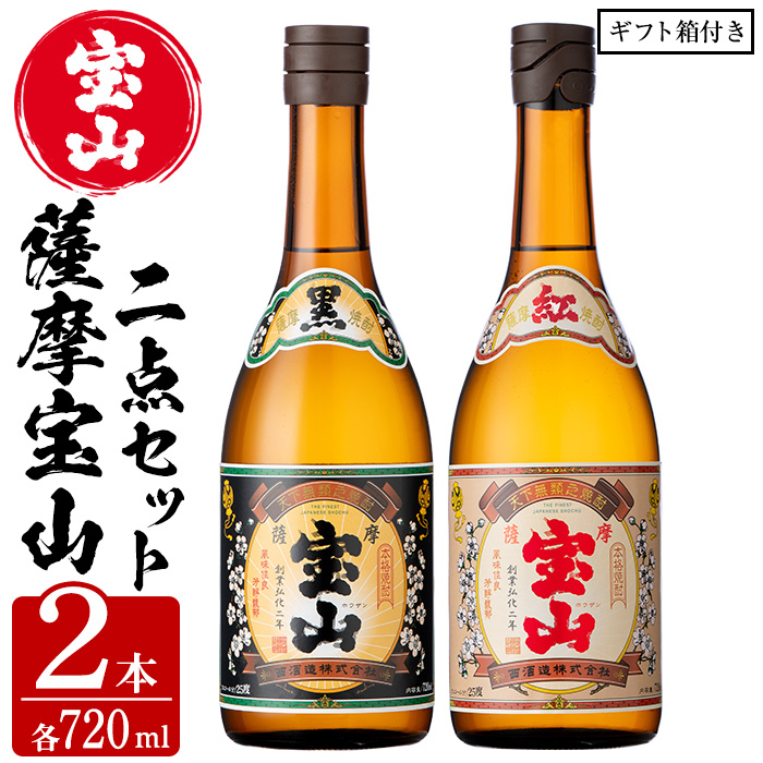 No.495 薩摩宝山2点セット(黒紅2銘柄・各720ml×1本 計2本)【西酒造】