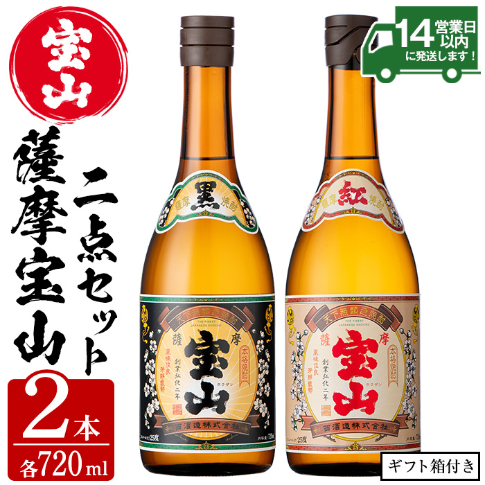 No.495 薩摩宝山2点セット(黒紅2銘柄・各720ml×1本 計2本)【西酒造】