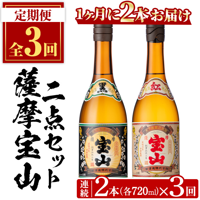 No.799 ＜定期便・全3回(連続)＞薩摩宝山2点セット(黒紅2銘柄・各720ml×1本×3回)焼酎 酒 アルコール セット 飲み比べ ギフト 贈答品 定期便 頒布会【西酒造】