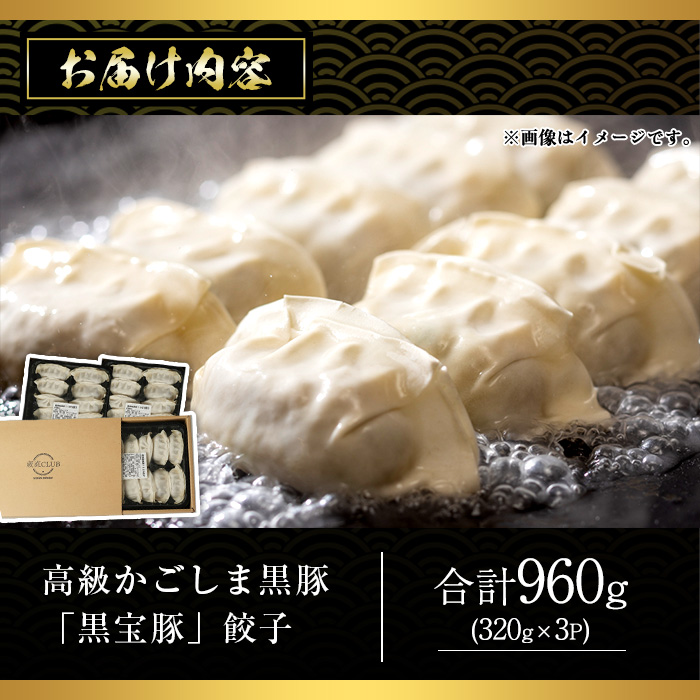 No.1236 高級かごしま黒豚！黒宝豚餃子(計960g・320g×3P) 国産 九州産 鹿児島県産 餃子 ぎょうざ ギョウザ 冷凍 黒豚 豚肉 お肉 おかず 惣菜 贈答 プレゼント 贈り物【西酒造】