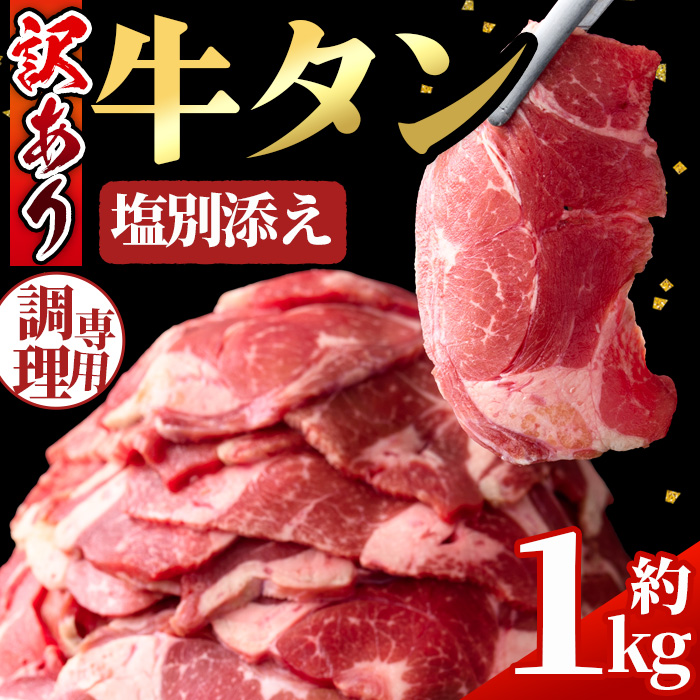 No.1248-C 訳あり！牛タン(500g×2袋・塩別添え) 牛肉 牛タン 簡単調理 時短 炒めるだけ 炒め物 おかず おつまみ 惣菜 訳あり 薩摩ファームブロスト 末永商店【NBフード】
