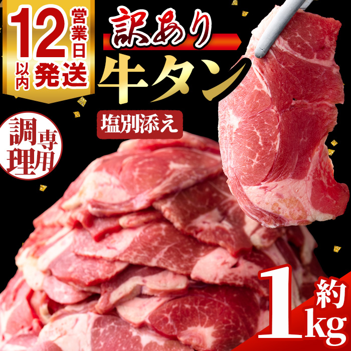 No.1248-C 訳あり！牛タン(500g×2袋・塩別添え) 牛肉 牛タン 簡単調理 時短 炒めるだけ 炒め物 おかず おつまみ 惣菜 訳あり 薩摩ファームブロスト 末永商店【NBフード】