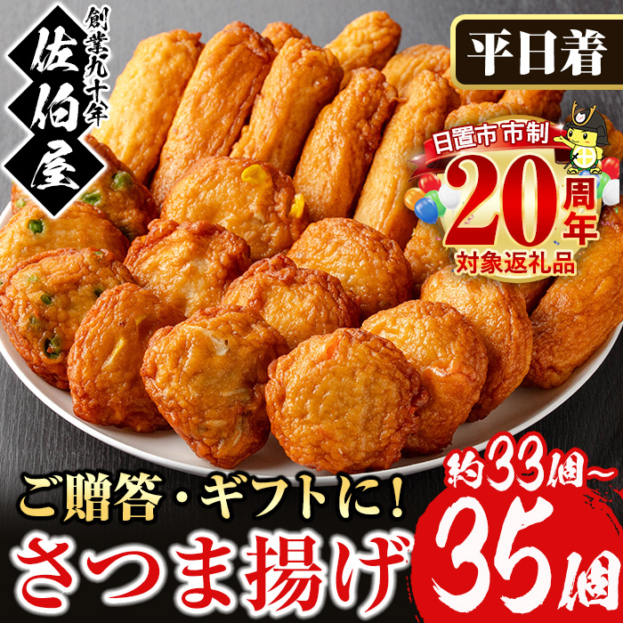 No.588-01 ＜2026年1月発送分(1月31日迄に発送)＞＜平日着＞本場鹿児島県産！保存料・防腐剤不使用！さつま揚げの詰合せ(5種・33〜35個) さつまあげ ギフト【佐伯屋】