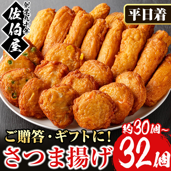 No.588-01 ＜2026年2月発送分(2月28日迄に発送)＞＜平日着＞本場鹿児島県産！保存料・防腐剤不使用！さつま揚げの詰合せ(5種・計30～32個) さつまあげ ギフト【佐伯屋】