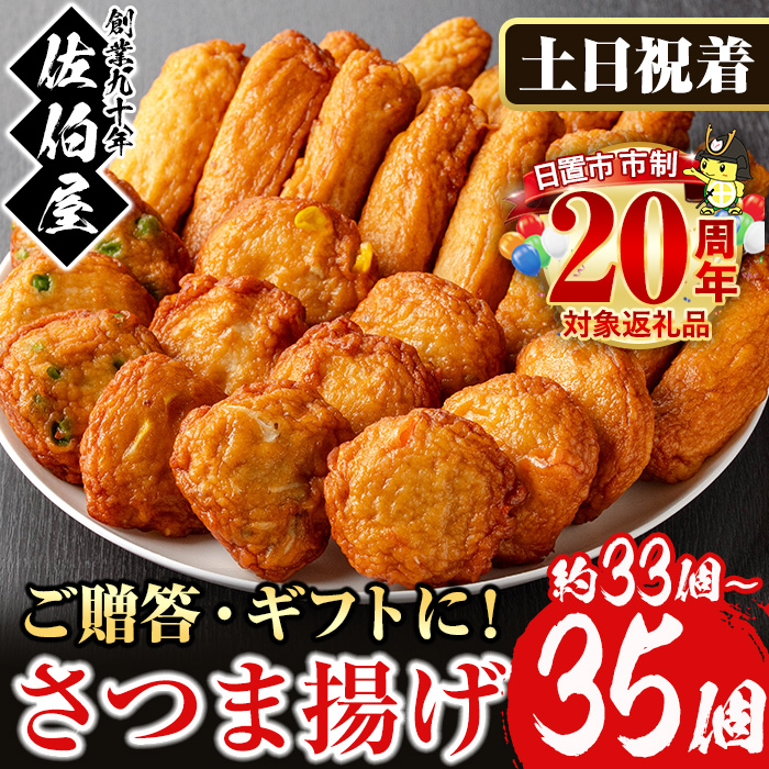 No.588-02 ＜2026年1月発送分(1月31日迄に発送)＞＜土日祝着＞本場鹿児島県産！保存料・防腐剤不使用！さつま揚げの詰合せ(5種・33〜35個) さつまあげ ギフト【佐伯屋】