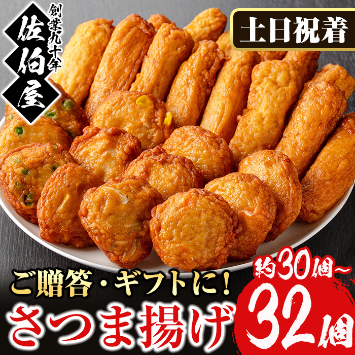 No.588-02 ＜2026年2月発送分(2月28日迄に発送)＞＜土日祝着＞本場鹿児島県産！保存料・防腐剤不使用！さつま揚げの詰合せ(5種・計30～32個) さつまあげ ギフト【佐伯屋】