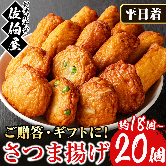 No.312-01 [2025年11月発送分(11月30日迄に発送)][平日着]本場鹿児島県産!保存料・防腐剤不使用!さつま揚げの詰合せ(4種・18〜20個) 鹿児島県産 さつまあげ ギフト[佐伯屋]