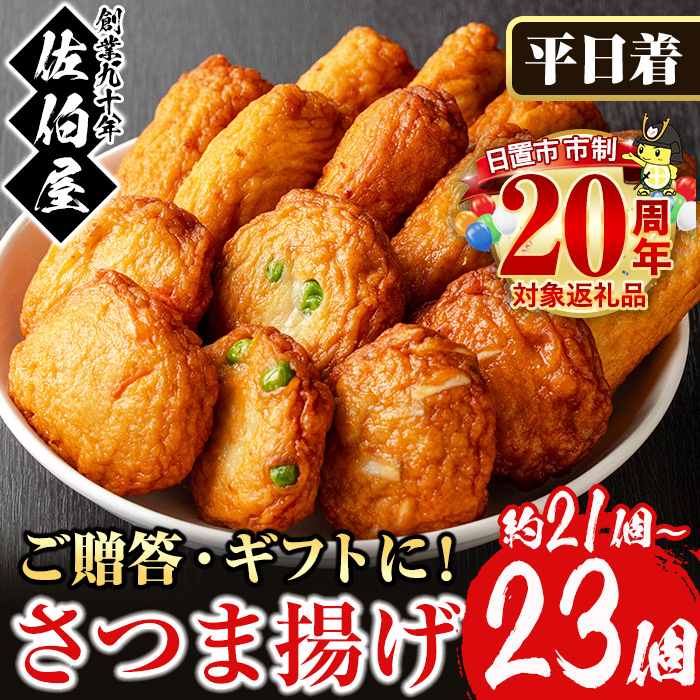 No.312-01 ＜2026年1月発送分(1月31日迄に発送)＞＜平日着＞本場鹿児島県産！保存料・防腐剤不使用！さつま揚げの詰合せ(4種・21〜23個) 鹿児島県産 さつまあげ ギフト【佐伯屋】