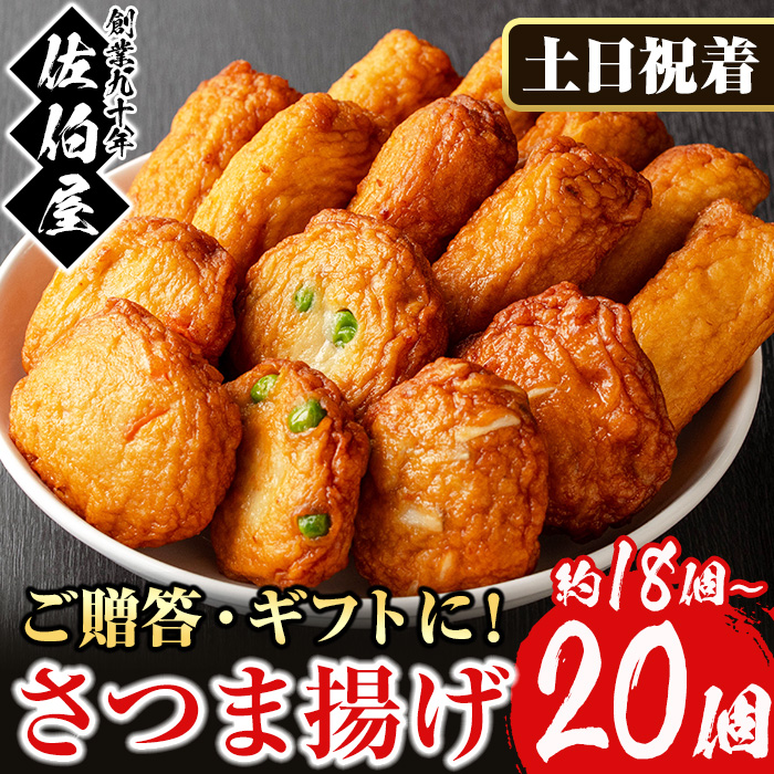 No.312-02 [2025年11月発送分(11月30日迄に発送)][土日祝着]本場鹿児島県産!保存料・防腐剤不使用!さつま揚げの詰合せ(4種・18〜20個) さつまあげ ギフト[佐伯屋]