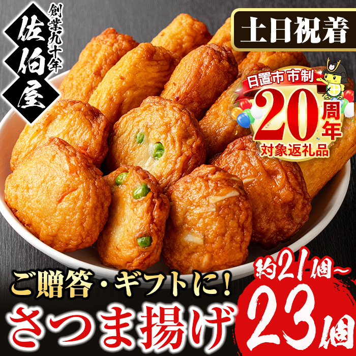 No.312-02 ＜2026年1月発送分(1月31日迄に発送)＞＜土日祝着＞本場鹿児島県産！保存料・防腐剤不使用！さつま揚げの詰合せ(4種・21〜23個)  さつまあげ ギフト【佐伯屋】