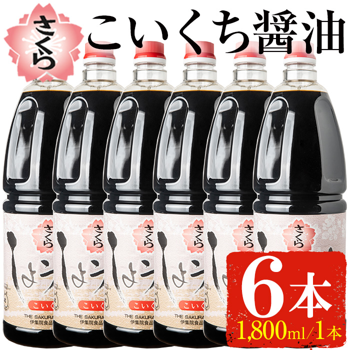 No.691 人気のさくらしょうゆ・こいくち(1,800mlハンディー×6本) 【伊集院食品工業所】