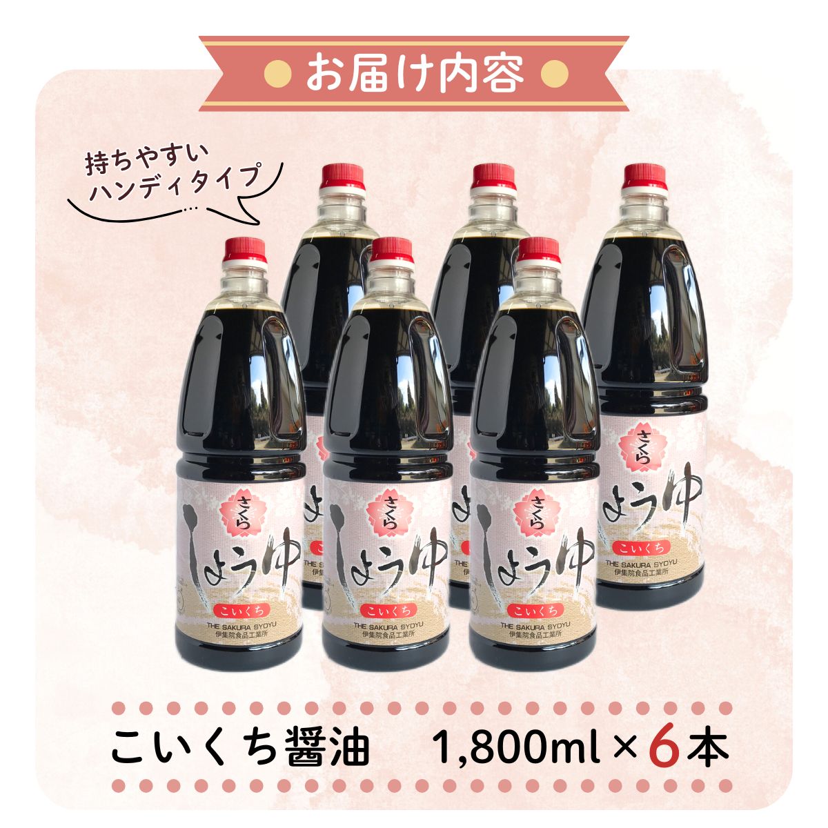 No.691 人気のさくらしょうゆ・こいくち(1,800mlハンディー×6本) 【伊集院食品工業所】