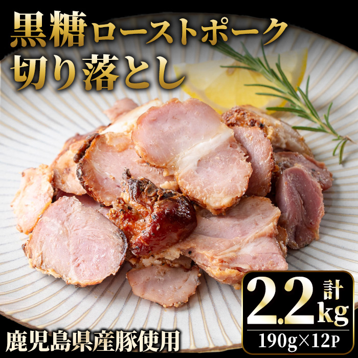 No.1257-B 鹿児島県産 黒糖ローストポーク切り落とし(190g×12P)  国産 九州産 豚肉 モモ肉 もも 焼豚 チャーシュー おかず おつまみ 小分け 数量限定  【薩摩ファームブロスト】