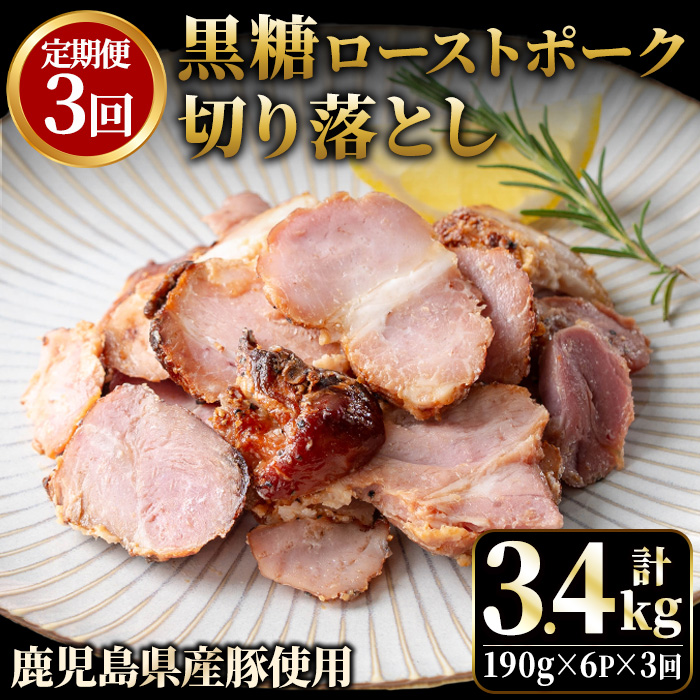 No.1257-C ＜定期便＞鹿児島県産 黒糖ローストポーク切り落とし(18P・6P×3回) 豚肉 モモ肉 もも 焼豚 チャーシュー おかず おつまみ 小分け 数量限定 定期便【薩摩ファームブロスト】