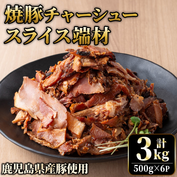 No.1258-B 訳あり！鹿児島県産 焼豚スライス端材(500g×6P)  国産 豚肉 お肉 モモ肉 もも 焼豚 チャーシュー トッピング おかず おつまみ 小分け 数量限定 【薩摩ファームブロスト】