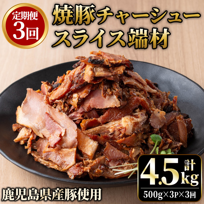 No.1258-C ＜定期便＞訳あり！鹿児島県産 焼豚スライス端材(計9P・3P×3回)  国産 豚肉 モモ肉 もも 焼豚 チャーシュー トッピング おかず おつまみ 小分け 【薩摩ファームブロスト】