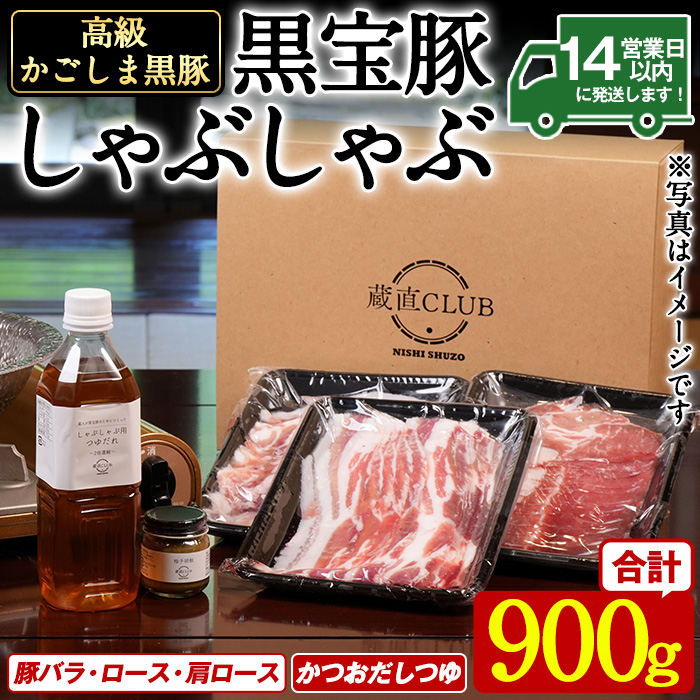 No.1240-a 高級かごしま黒豚！「黒宝豚」 しゃぶしゃぶ セット(豚バラ/ロース/肩ロース:各300g) ＋かつおだしつゆ！国産 九州産 鹿児島県産  冷凍 黒豚 豚肉 贈答【西酒造】