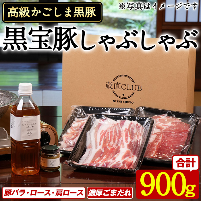 No.1240-b 高級かごしま黒豚！「黒宝豚」 しゃぶしゃぶ セット(豚バラ/ロース/肩ロース:各300g) ＋濃厚ごまだれ！国産 九州産 鹿児島県産 黒豚 豚肉 お肉 贈答 【西酒造】
