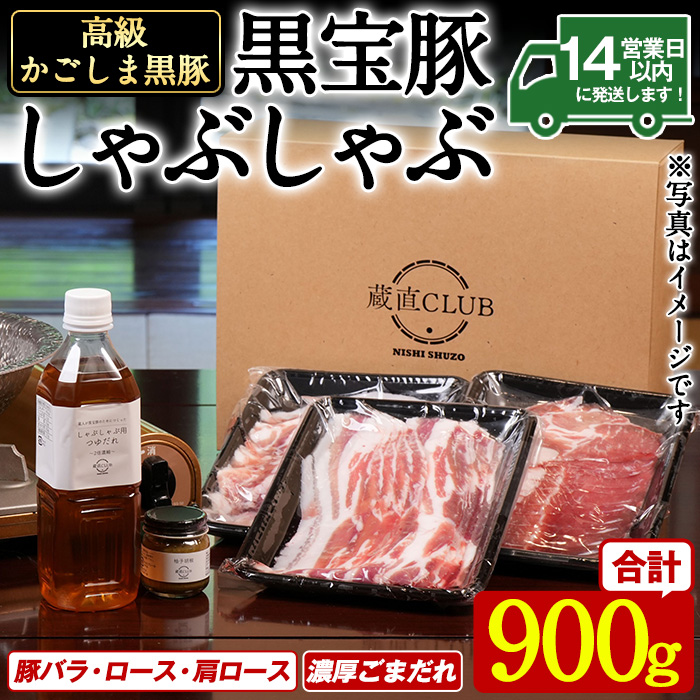 No.1240-b 高級かごしま黒豚！「黒宝豚」 しゃぶしゃぶ セット(豚バラ/ロース/肩ロース:各300g) ＋濃厚ごまだれ！国産 九州産 鹿児島県産 黒豚 豚肉 お肉 贈答 【西酒造】