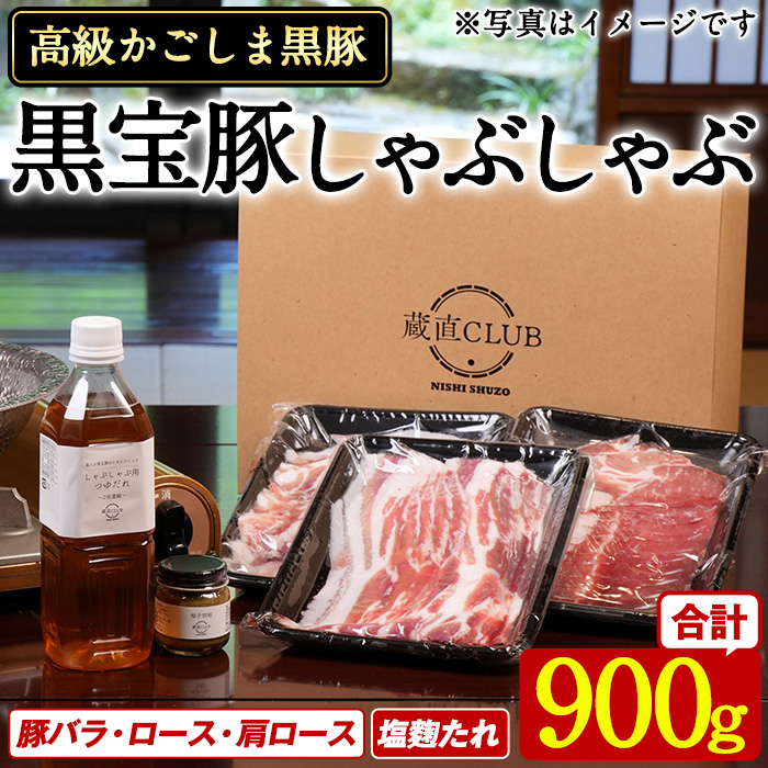 No.1240-c 高級かごしま黒豚！「黒宝豚」 しゃぶしゃぶ セット(豚バラ/ロース/肩ロース:各300g) ＋塩麴たれ！国産 九州産 鹿児島県産 黒豚 豚肉 豚バラ ロース 贈答 【西酒造】
