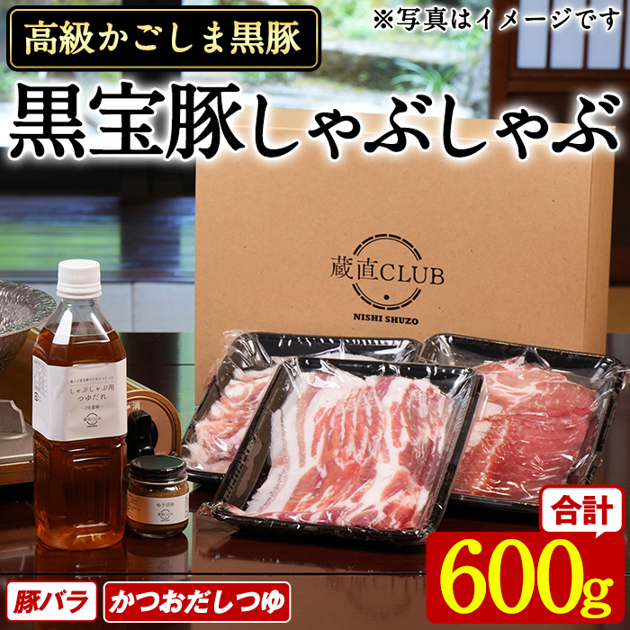 No.1240-d 高級かごしま黒豚！「黒宝豚」 しゃぶしゃぶ セット(豚バラ300g×2P・計600g) ＋かつおだしつゆ！国産 九州産 鹿児島県産 黒豚 豚肉 お肉 豚バラ 贈答 【西酒造】
