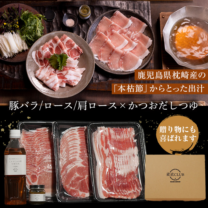 No.1240-a 高級かごしま黒豚！「黒宝豚」 しゃぶしゃぶ セット(豚バラ/ロース/肩ロース:各300g) ＋かつおだしつゆ！国産 九州産 鹿児島県産  冷凍 黒豚 豚肉 贈答【西酒造】