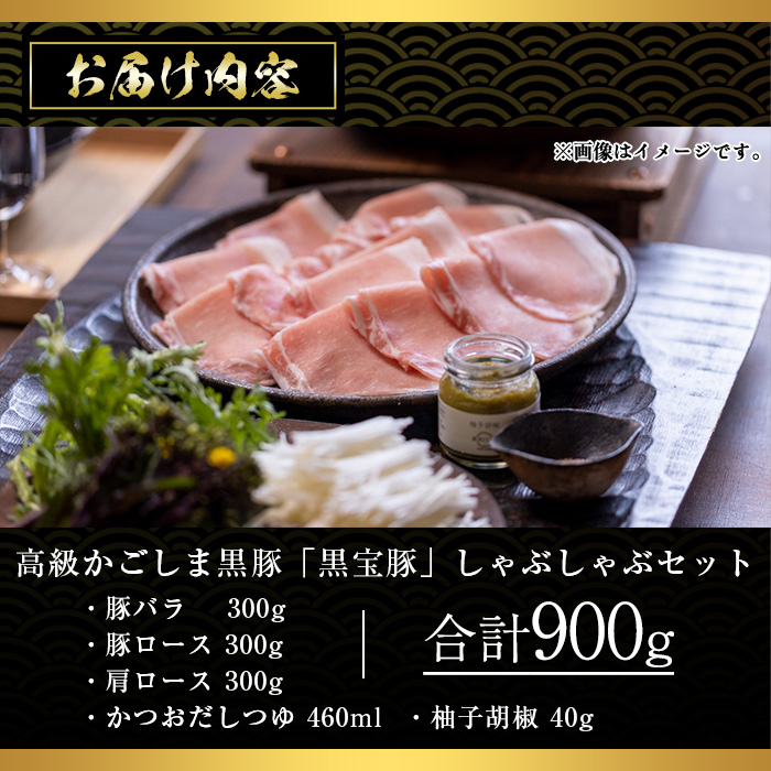 No.1240-a 高級かごしま黒豚！「黒宝豚」 しゃぶしゃぶ セット(豚バラ/ロース/肩ロース:各300g) ＋かつおだしつゆ！国産 九州産 鹿児島県産  冷凍 黒豚 豚肉 贈答【西酒造】