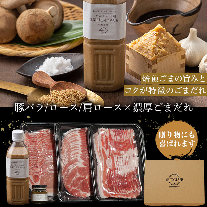 No.1240-b 高級かごしま黒豚！「黒宝豚」 しゃぶしゃぶ セット(豚バラ/ロース/肩ロース:各300g) ＋濃厚ごまだれ！国産 九州産 鹿児島県産 黒豚 豚肉 お肉 贈答 【西酒造】