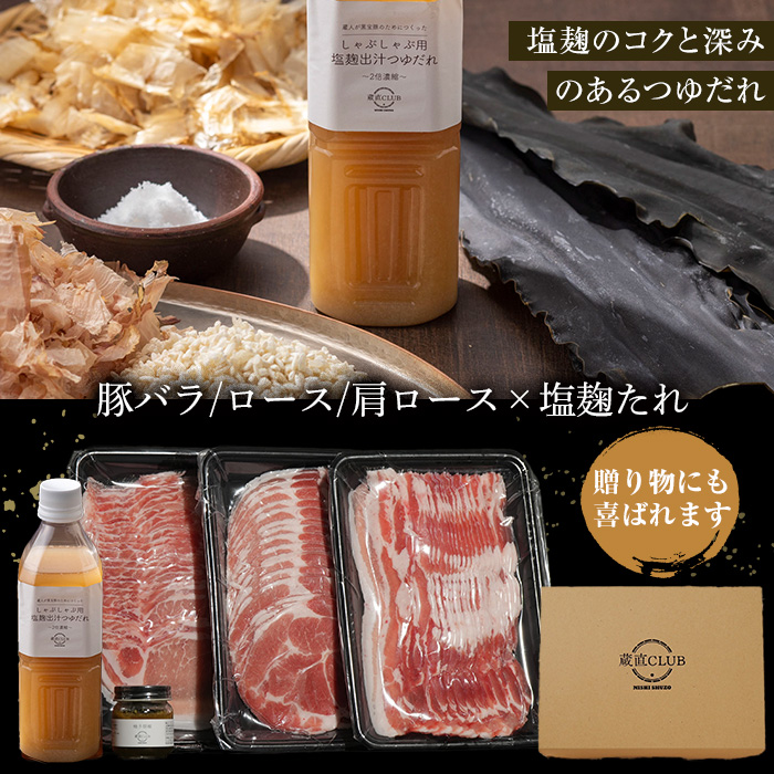 No.1240-c 高級かごしま黒豚！「黒宝豚」 しゃぶしゃぶ セット(豚バラ/ロース/肩ロース:各300g) ＋塩麴たれ！国産 九州産 鹿児島県産 黒豚 豚肉 豚バラ ロース 贈答 【西酒造】