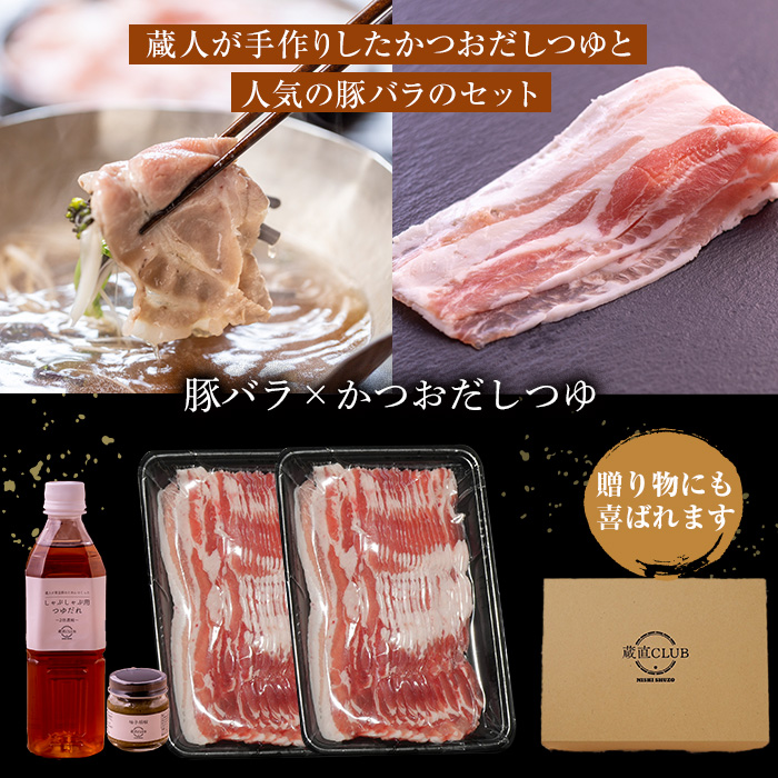 No.1240-d 高級かごしま黒豚！「黒宝豚」 しゃぶしゃぶ セット(豚バラ300g×2P・計600g) ＋かつおだしつゆ！国産 九州産 鹿児島県産 黒豚 豚肉 お肉 豚バラ 贈答 【西酒造】