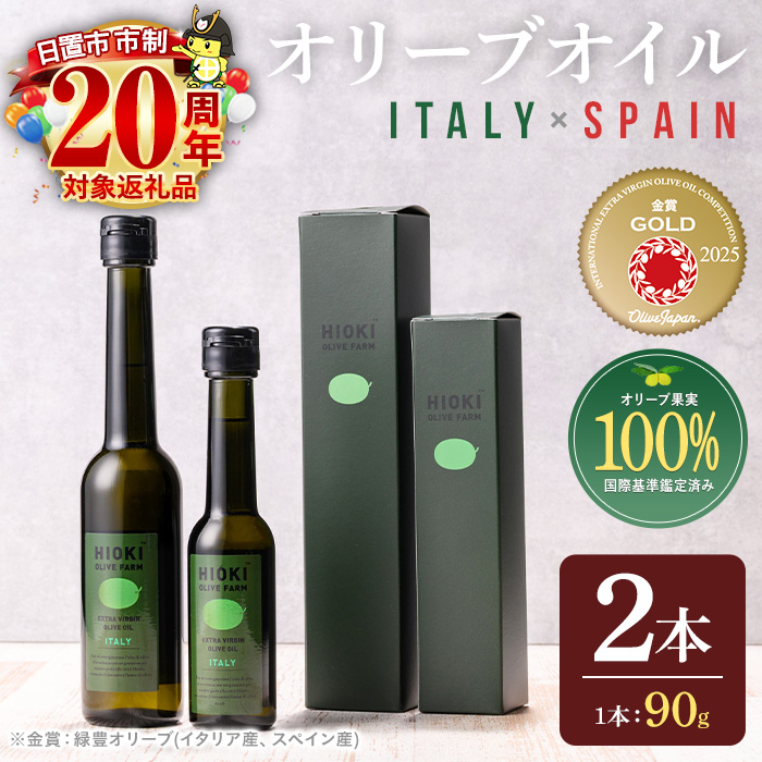 No.443-A ＜イタリア産＆スペイン産＞オリーブオイルセット(90g×2本) 油 食用油 オイル 希少 HIOKI OLIVE FARM エクストラバージン【鹿児島オリーブ】