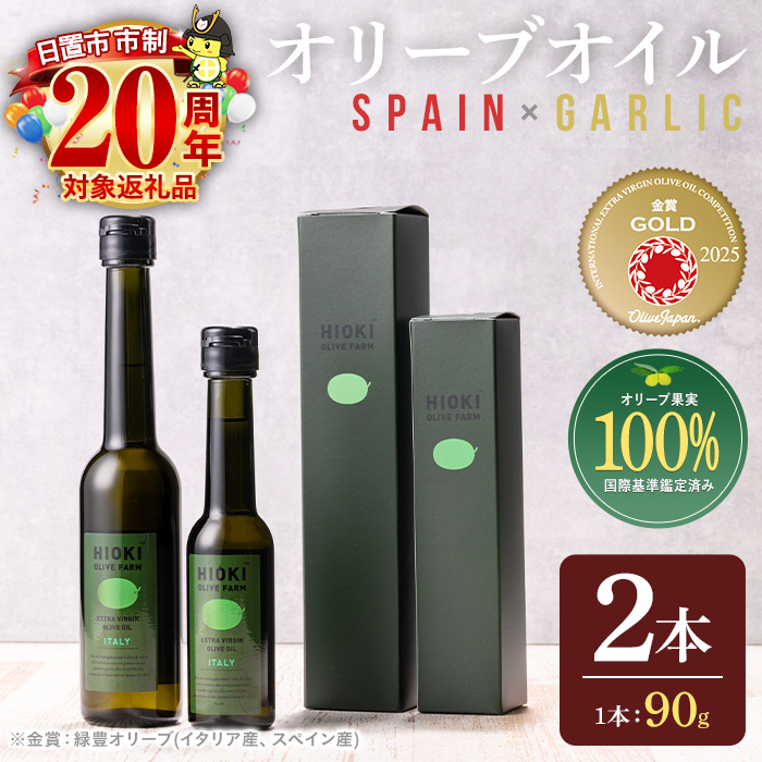 No.443-C ＜スペイン産＆ガーリックオイル＞オリーブオイルセット(90g×2本) 油 食用油 オイル 希少 ガーリック ガーリックオイル エクストラバージン【鹿児島オリーブ】