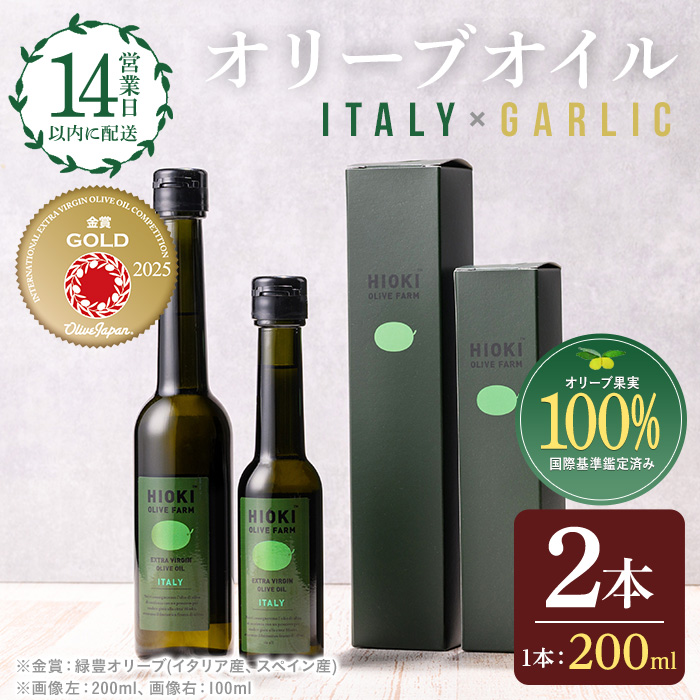 No.005-B ＜イタリア産＆ガーリックオイル＞オリーブオイルセット(200ml×2本) 日置市 特産品 調味料 油 エキストラバージン オリーブ セット ガーリック【鹿児島オリーブ】