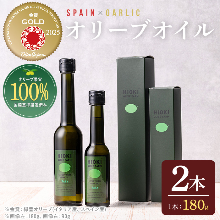 No.005-C ＜スペイン産＆ガーリックオイル＞オリーブオイルセット(180g×2本) 日置市 特産品 調味料 油 エキストラバージン オリーブ セット ガーリック【鹿児島オリーブ】
