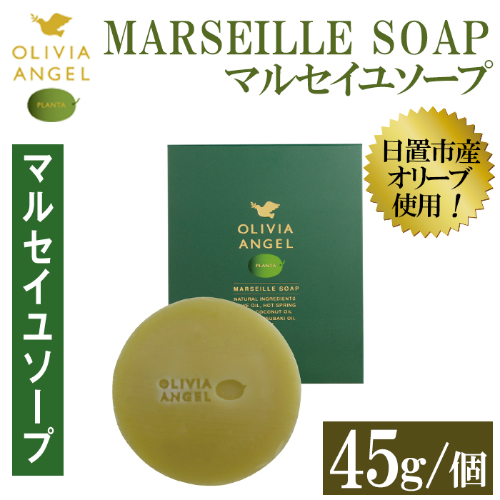 No.368-A ＜マルセイユソープ＞オリビアアンヘルプランタ固形石鹸(45g×1個) 石鹸 せっけん ソープ オリーブオイル コスメ 化粧品【鹿児島オリーブ】