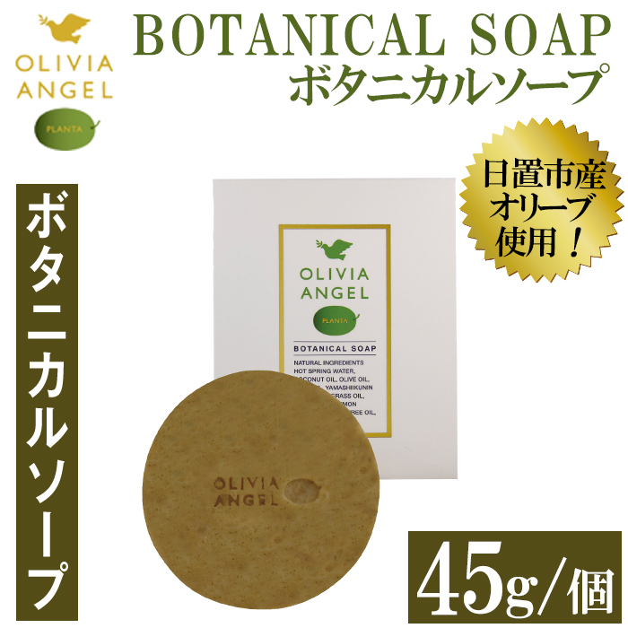 No.368-B ＜ボタニカルソープ＞オリビアアンヘルプランタ固形石鹸(45g×1個) 石鹸 せっけん ソープ オリーブオイル コスメ 化粧品【鹿児島オリーブ】