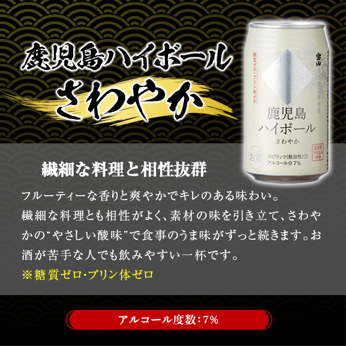 No.491-01 鹿児島ハイボールさわやか(350ml×24本) ハイボール 焼酎 芋 酒 アルコール 家飲み 宅飲み 缶 国産 常温 常温保存【西酒造】