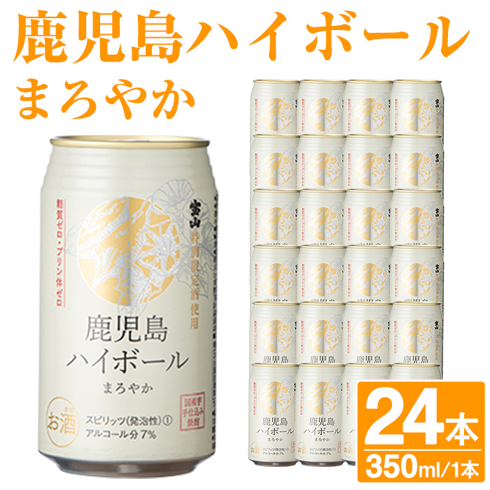 No.491-02 鹿児島ハイボールまろやか(350ml×24本) ハイボール 焼酎 芋 酒 アルコール 家飲み 宅飲み 缶 国産 常温 常温保存【西酒造】