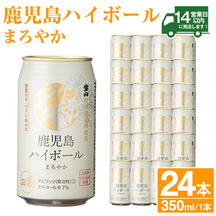 No.491-02 鹿児島ハイボールまろやか(350ml×24本) ハイボール 焼酎 芋 酒 アルコール 家飲み 宅飲み 缶 国産 常温 常温保存【西酒造】