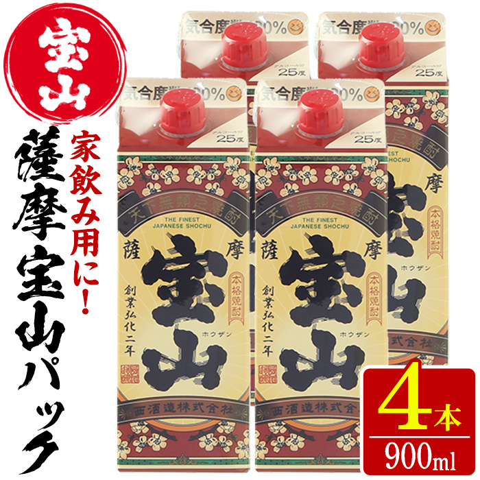 No.894 薩摩宝山パック(900ml×4本)焼酎 酒 アルコール 家飲み 宅飲み 芋 薩摩芋 米麹 国産 パック 常温【西酒造】