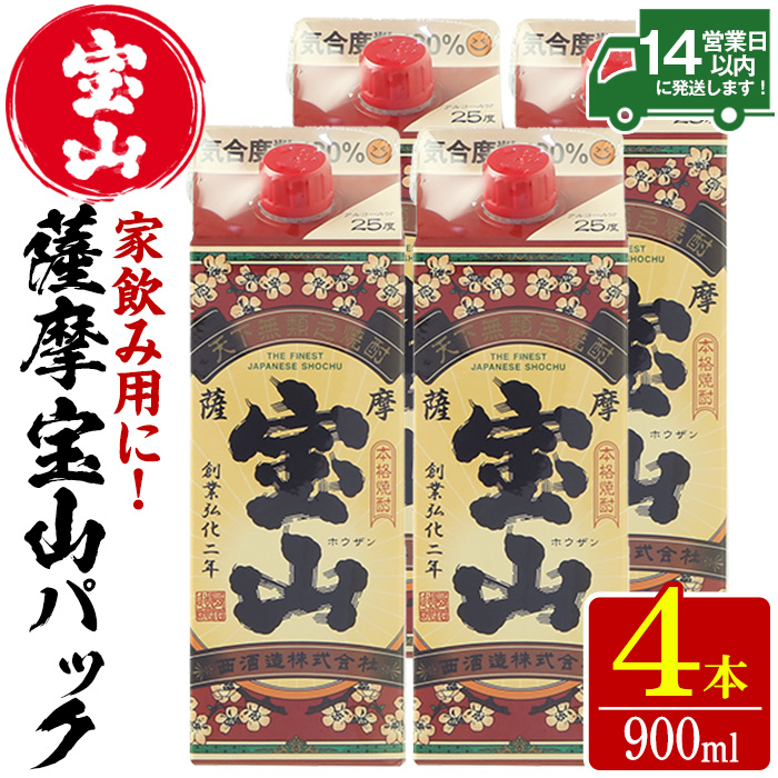 No.894 薩摩宝山パック(900ml×4本)焼酎 酒 アルコール 家飲み 宅飲み 芋 薩摩芋 米麹 国産 パック 常温【西酒造】