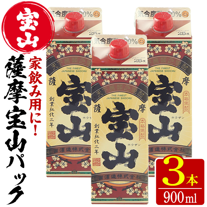 No.919 薩摩宝山パック(900ml×3本)焼酎 酒 アルコール 家飲み 宅飲み 芋 薩摩芋 米麹 国産 パック 常温 常温保存【西酒造】