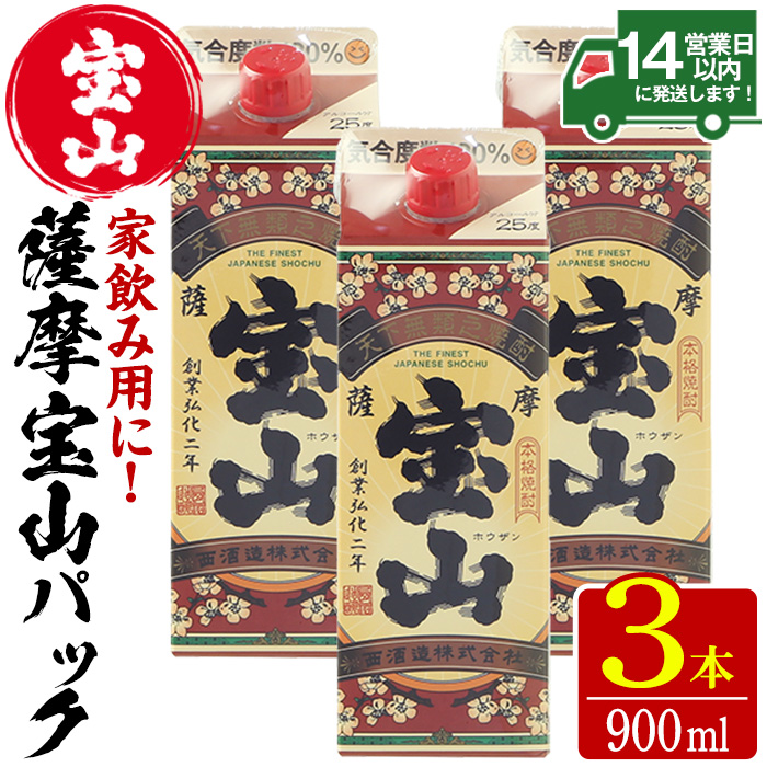 No.919 薩摩宝山パック(900ml×3本)焼酎 酒 アルコール 家飲み 宅飲み 芋 薩摩芋 米麹 国産 パック 常温 常温保存【西酒造】