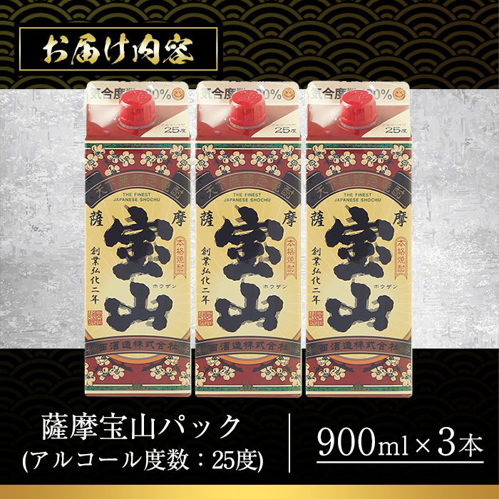 No.919 薩摩宝山パック(900ml×3本)焼酎 酒 アルコール 家飲み 宅飲み 芋 薩摩芋 米麹 国産 パック 常温 常温保存【西酒造】
