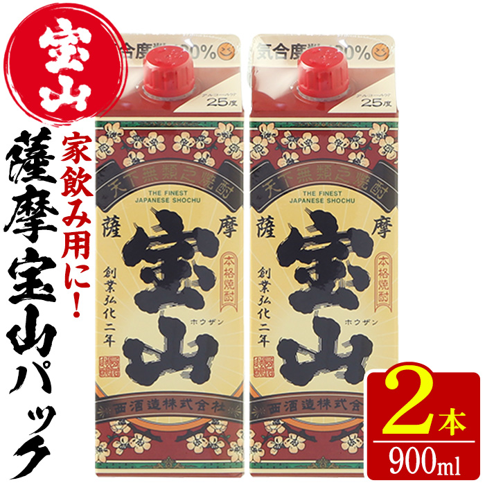 No.1176 薩摩宝山パック(900ml×2本) 焼酎 酒 アルコール 家飲み 宅飲み 芋 薩摩芋 米麹 国産 パック 常温 常温保存【西酒造】