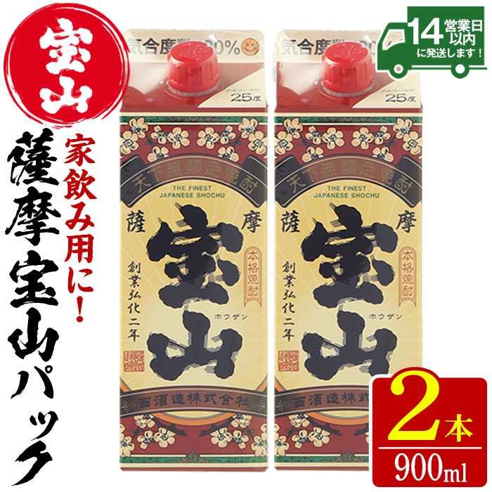 No.1176 薩摩宝山パック(900ml×2本) 焼酎 酒 アルコール 家飲み 宅飲み 芋 薩摩芋 米麹 国産 パック 常温 常温保存【西酒造】