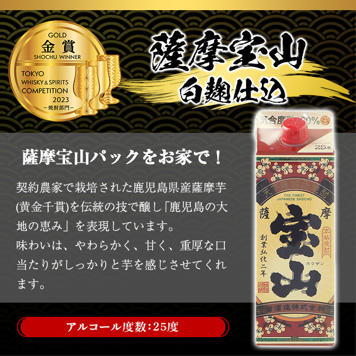 No.1176 薩摩宝山パック(900ml×2本) 焼酎 酒 アルコール 家飲み 宅飲み 芋 薩摩芋 米麹 国産 パック 常温 常温保存【西酒造】