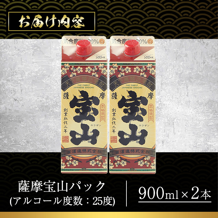 No.1176 薩摩宝山パック(900ml×2本) 焼酎 酒 アルコール 家飲み 宅飲み 芋 薩摩芋 米麹 国産 パック 常温 常温保存【西酒造】