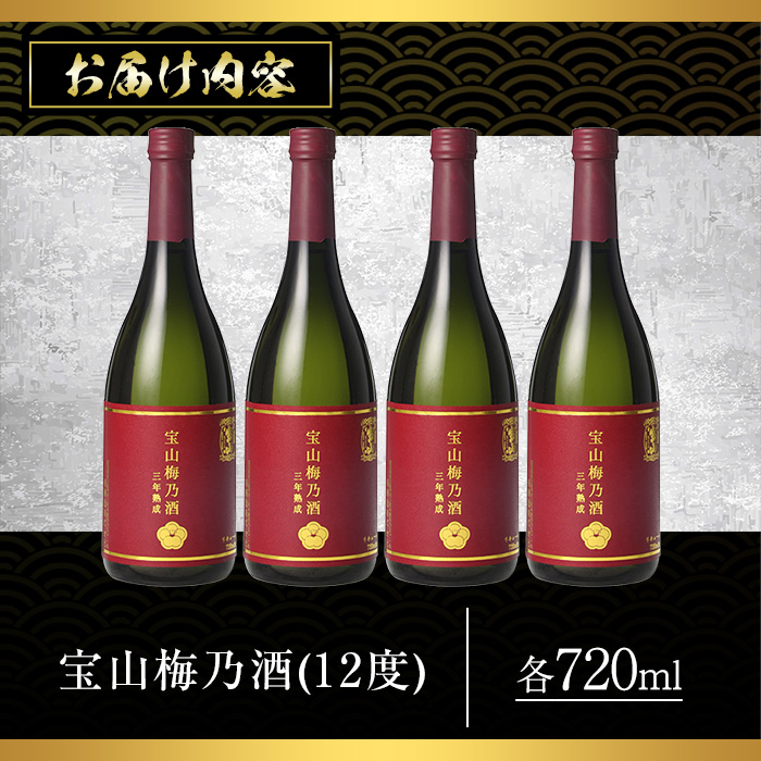 No.915 宝山梅乃酒 三年熟成(720ml×4本) 【西酒造】