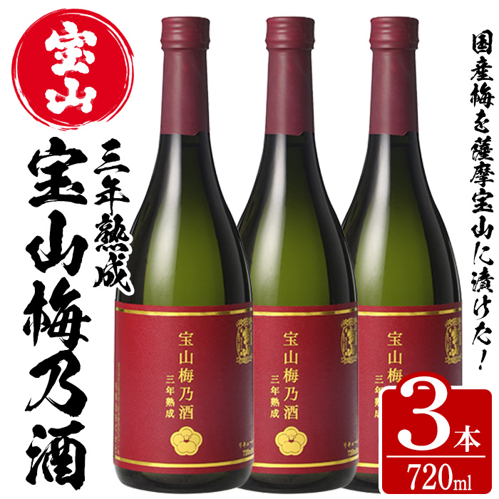 No.916 宝山梅乃酒 三年熟成(720ml×3本) 【西酒造】